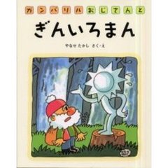 ガンバリルおじさんとぎんいろまん