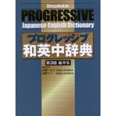 小学館プログレッシブ和英中辞典　第３版