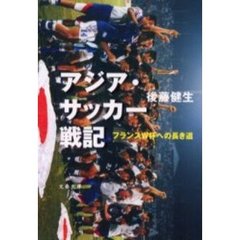 アジア・サッカー戦記　フランスＷ杯への長き道