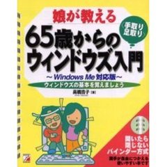 娘が教える６５歳からの〈手取り・足取り〉ウィンドウズ入門　Ｗｉｎｄｏｗｓ　Ｍｅ対応版　ウィンドウズの基本を覚えましょう
