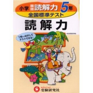 全国標準テスト国語読解力 小学５年 通販｜セブンネットショッピング