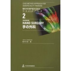 整形外科専門医を目指すケース・メソッド・アプローチ　２　手の外科　改訂第２版