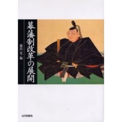 幕藩制改革の展開