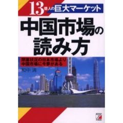 中国市場の読み方　１３億人の巨大マーケット　閉塞状況の日本市場より中国市場に今夢がある