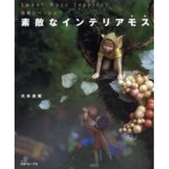 素敵なインテリアモス　妖精とペットと…