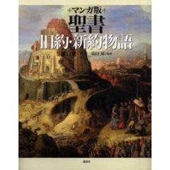 マンガ版聖書旧約・新約物語
