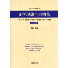 文学理論への招待　“オンデマンド授業”の実際と大学授業の新しい可能性