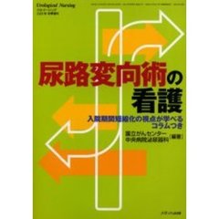 尿路変向術の看護　入院期間短縮化の視点が学べるコラムつき