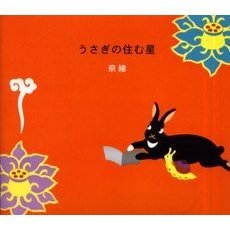 うさぎの住む星