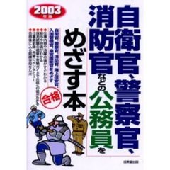 自衛官、警察官、消防官などの公務員をめざす本　自衛官、警察官、消防官、海上保安官、入国警備官、皇宮護衛官をめざす　〔２００３年版〕