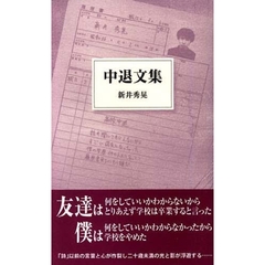 中退文集