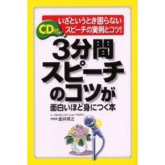 ３分間スピーチのコツが面白いほど身につく本　いざというとき困らないスピーチの実例とコツ！