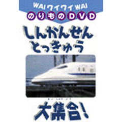 ＤＶＤ　しんかんせん・とっきゅう大集合！