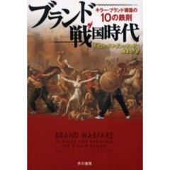 ブランド戦国時代　キラー・ブランド構築の１０の鉄則