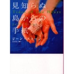 見知らぬ島からの手紙