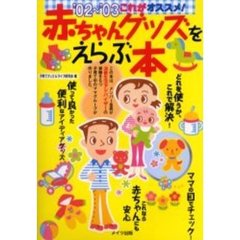 これがオススメ！赤ちゃんグッズをえらぶ本　’０２～’０３