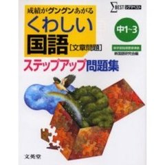 くわしい国語〈文章問題〉ステップアップ問題集　中学１～３年