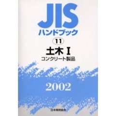 ＪＩＳハンドブック　土木　２００２－１　コンクリート製品