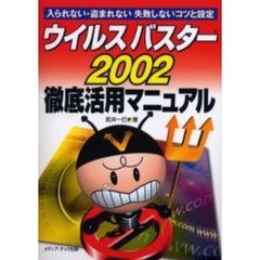 ウイルスバスター２００２徹底活用マニュアル　入られない・盗まれない失敗しないコツと設定