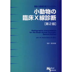 小動物の臨床Ｘ線診断　最新の画像診断テクノロジー　第２版