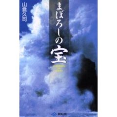 まぼろしの宝