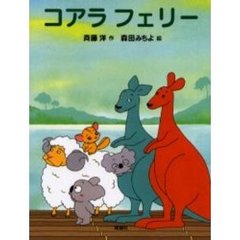 コアラフェリー