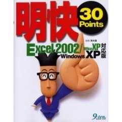 明快３０　Ｐｏｉｎｔｓ　Ｅｘｃｅｌ　２００２／Ｏｆｆｉｃｅ　ＸＰ