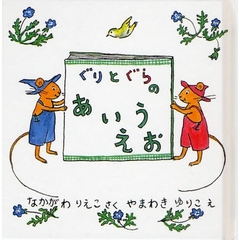 ぐりとぐらのあいうえお