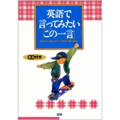 ＣＤブック　英語で言ってみたいこの一言