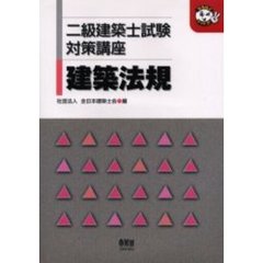 二級建築士試験対策講座建築法規