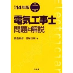 第二種電気工事士問題と解説　平成１４年版
