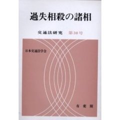 過失相殺の諸相