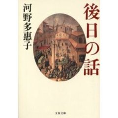 後日の話