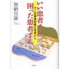 いい患者さん困った患者さん　ガン医療最前線の現場から