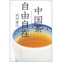 中国茶自由自在　おもてなしの花茶、だんらんの青茶、とっておきの緑茶