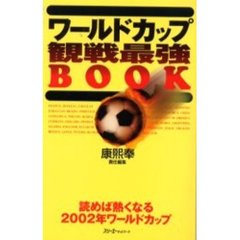 ワールドカップ観戦最強ＢＯＯＫ　読めば熱くなる２００２年ワールドカップ