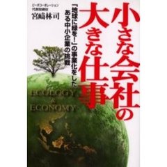 小さな会社の大きな仕事　「地球に緑を！」の事業化をしたある中小企業の挑戦