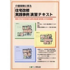 住宅改修実践事例演習テキスト