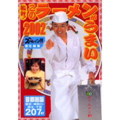 嗚呼！このラーメンがうまい　２００２首都圏版