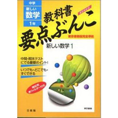 新しい数学　東京書籍版 １年/日教販