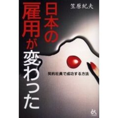 日本の雇用が変わった　契約社員で成功する方法