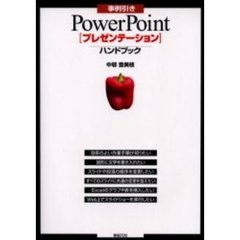事例引きＰｏｗｅｒＰｏｉｎｔ〈プレゼンテーション〉ハンドブック
