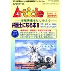 アーティクル　臨時増刊号（２００２春）　改革期の法曹養成制度／司法試験ガイド／司法試験科目別攻略法