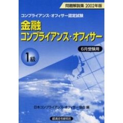 金融コンプライアンス・オフィサー１級問題解説集　コンプライアンス・オフィサー認定試験　２００２年版６月受験用