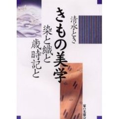 清水とききもの美学　染と織と歳時記と