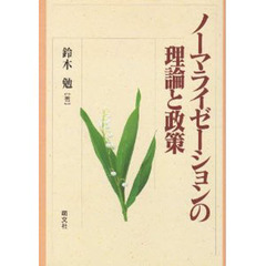 ノーマライゼーションの理論と政策