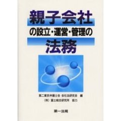 親子会社の設立・運営・管理の法務