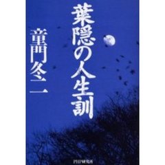 葉隠の人生訓