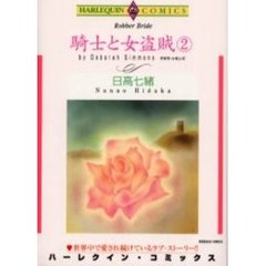 騎士と女盗賊　　　２