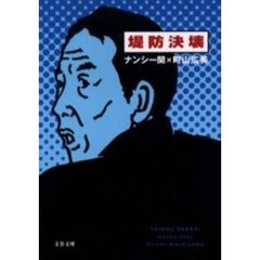 堤防決壊